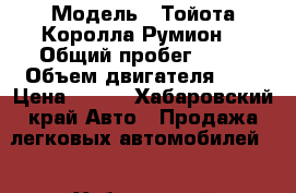  › Модель ­ Тойота Королла Румион  › Общий пробег ­ 38 › Объем двигателя ­ 2 › Цена ­ 350 - Хабаровский край Авто » Продажа легковых автомобилей   . Хабаровский край